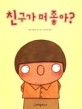 친구가 머 좋아?