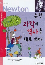 (뉴턴)과학의 역사를 새로 쓰다 표지 이미지