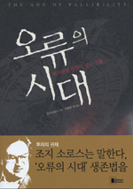 오류의 시대 : 테러와의 전쟁이 남긴 것들 표지 이미지