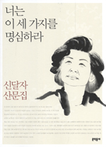 너는 이 세 가지를 명심하라 : 신달자 산문집 표지 이미지