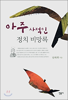 아주 사적인 정치 비망록