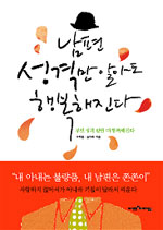 남편 성격만 알아도 행복해진다 표지이미지
