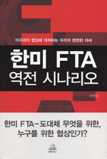 한미 FTA 역전 시나리오