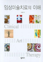 임상미술치료의 이해  = Clinical art therapy