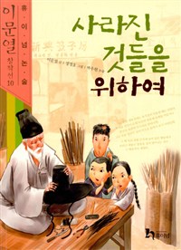 사라진 것들을 위하여