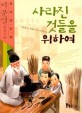 사라진 것들을 위하여 : 교과서 한국문학 표지 이미지