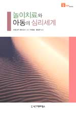 놀이치료와 아동의 심리세계/