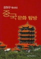 (강원구 박사의)중국문화 탐방