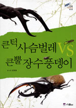 큰턱 사슴벌레 vs 큰뿔 장수풍뎅이: 곤충 이야기 도감