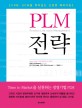PLM 전략 = Phroduct life cycle management : CRM·SCM을 뛰어넘는 신경영 패러다임