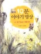 10분 이야기 명상 =10-minute story