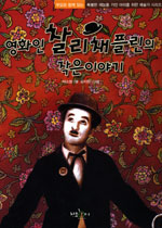 영화인 찰리채플린의 작은이야기 표지 이미지