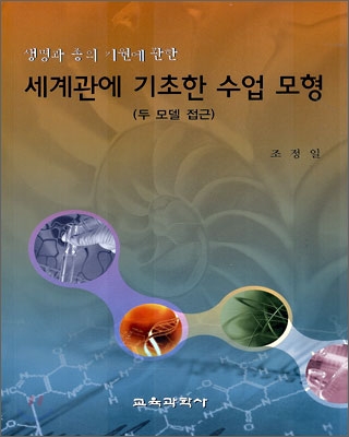 (생명과 종의 기원에 관한) 세계관에 기초한 수업 모형 : 두 모델 접근