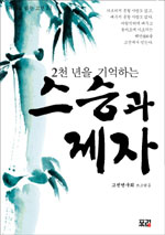 (2천 년을 기억하는)스승과 제자 표지 이미지