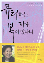 큐티하는 자는 복이 있나니 표지이미지