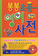 (봉봉초등) 영어사전 표지 이미지
