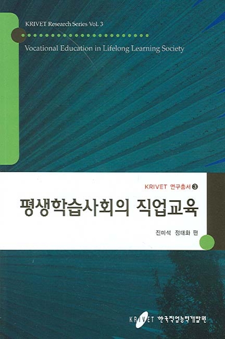 평생학습사회의 직업교육