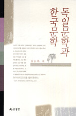 독일문학과 한국문학 = German literature & Korean literature