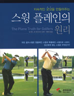 (지속적인 굿샷을 만들어주는)스윙 플레인의 원리