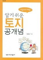 (알기 쉬운)토지공개념  : 지공주의 해설