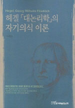 헤겔 '대논리학'의 자기의식 이론 표지 이미지