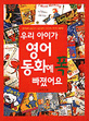 우리 아이가 영어 동화에 푹 빠졌어요