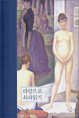 라캉으로 쇠라읽기 표지 이미지