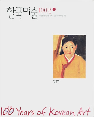 한국미술 100년 100 years of Korean art.  1 김윤수 외 57인 지음  국립현대미술관 기획