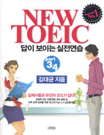 (New TOEIC) 답이 보이는 실전연습 : 문제집. part 3.4 표지 이미지