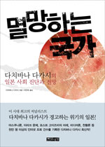 멸망하는 국가 : 다치바나 다카시의 일본 사회 진단과 전망 표지 이미지