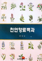 천연<span class="sponge-point-color">향료</span>백과