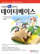 (만화로 쉽게 배우는) 데이터베이스
