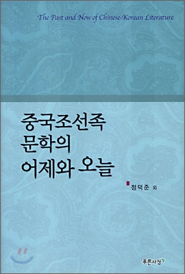 중국조선족 문학의 어제와 오늘  / 정덕준 외저.