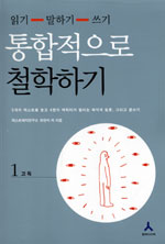 (읽기-말하기-쓰기) 통합적으로 철학하기. 1 : 고독