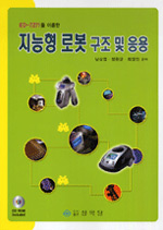 (ED-7271) 지능형 로봇 : 구조 및 응용 표지 이미지
