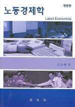 노동경제학 = Labor economics