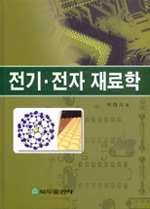 전기·전자 재료학