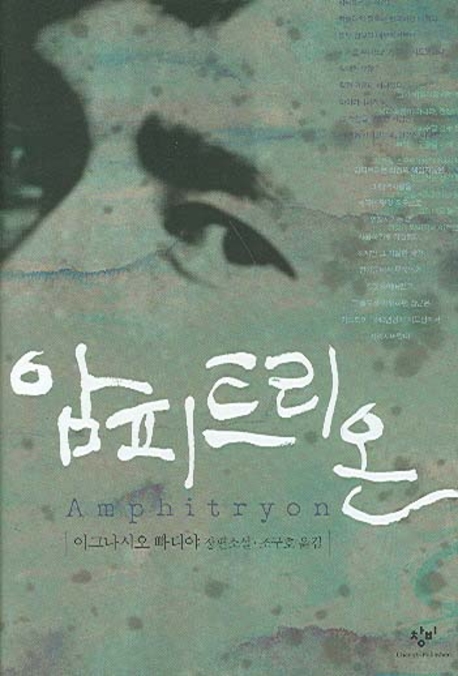 암피트리온 : 이그나시오 빠디야 장편소설 표지 이미지
