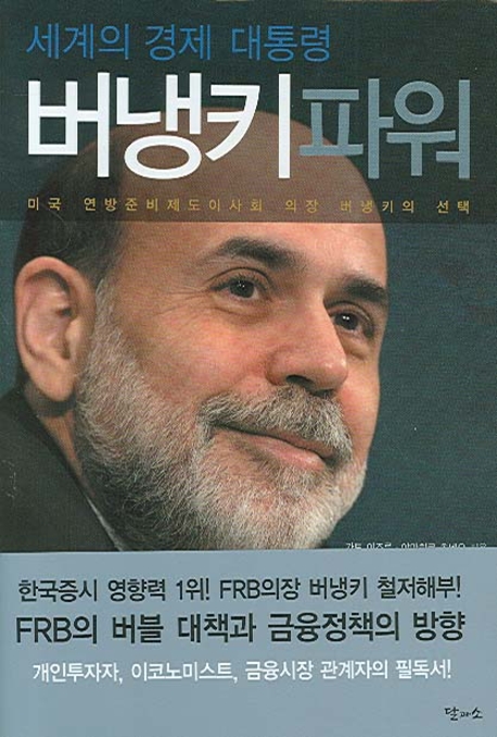 (세계의 경제대통령) 버냉키파워 : 세계의 경제대통령 표지 이미지