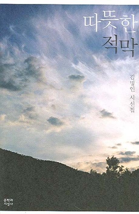 따뜻한 적막 : 김명인 시선집 표지 이미지