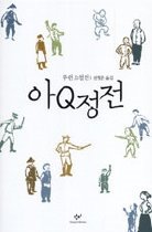 아Q정전 : 루쉰 소설선 표지 이미지