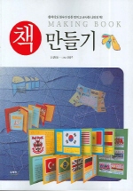 책 만들기 = Making book : 현석이와 현수가 만든 멋지고 근사한 나만의 책!