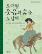 오래된 웃음의 숲을 노닐다:조선시대 우스개와 한국인의 유머