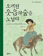 오래된 웃음의 숲을 노닐다 : 조선시대 우스개와 한국인의 유머