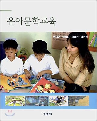 유아문학교육  = Literature in early childhood education