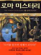 로마 미스터리. 3, 폼페이의 해적 표지 이미지