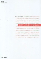 당신은 아름다운 사람입니다 : 이상호 시집 표지 이미지