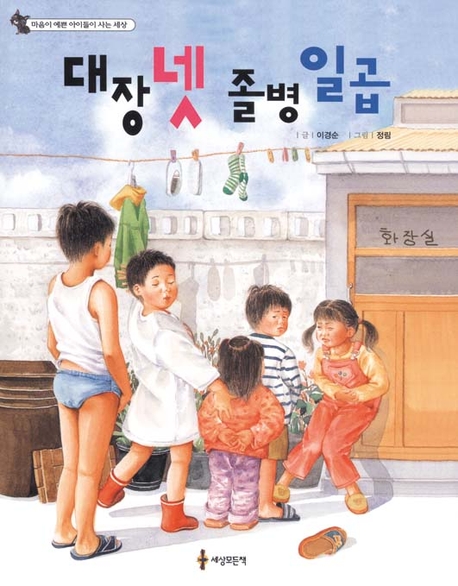 대장 넷 졸병 일곱 표지 이미지