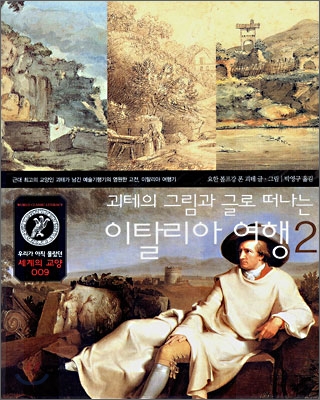 (괴테의 그림과 글로 떠나는) 이탈리아 여행. 2 표지이미지