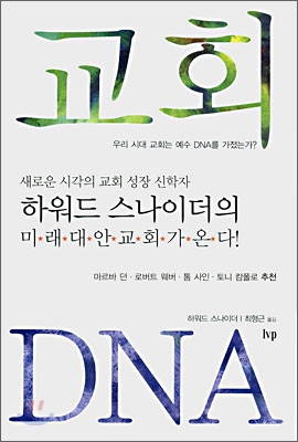 교회 DNA